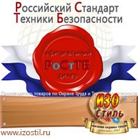Магазин охраны труда ИЗО Стиль Дорожные знаки в Октябрьском
