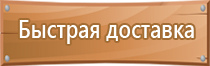 стенд по электробезопасности на предприятии